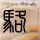 定制新版冈城国立高等工程师学校文凭学位【degxx.com】